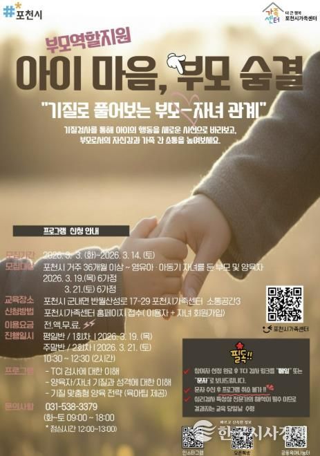 포천시가족센터, 기질 분석 통한 맞춤형 부모 교육 ‘아이 마음, 부모 숨결’ 운영