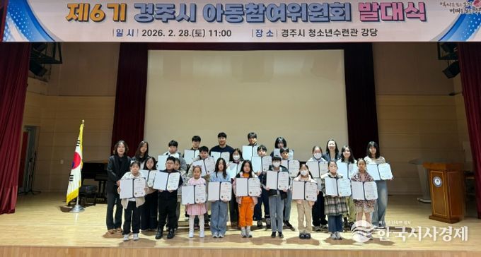 경주시는 2월 28일 청소년수련관 강당에서 ‘제6기 경주시 아동참여위원회 발대식’을 개최하고 아동참여위원 31명에게 위촉장을 수여했다