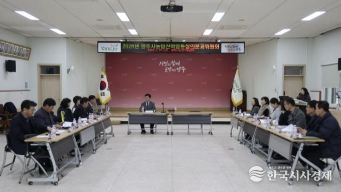 양주시, 2026년 농업‧농촌 및 식품산업 정책 심의회 개최