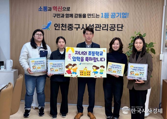 인천중구시설관리공단, ‘직원 자녀 초등학교 입학 축하 행사’