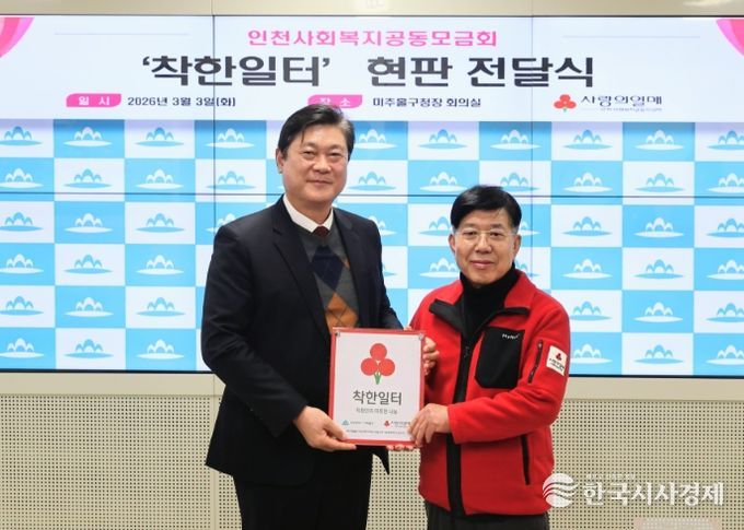 미추홀구, 인천사회복지공동모금회로부터 ‘착한 일터’ 현판 전달