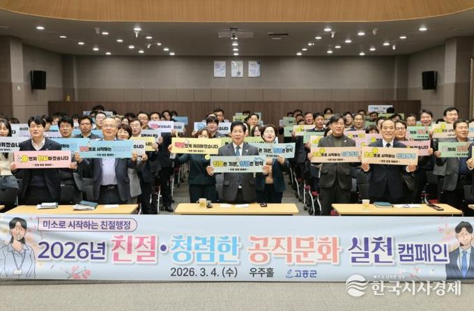 고흥군, 친절·청렴한 공직문화 실천 캠페인 실시
