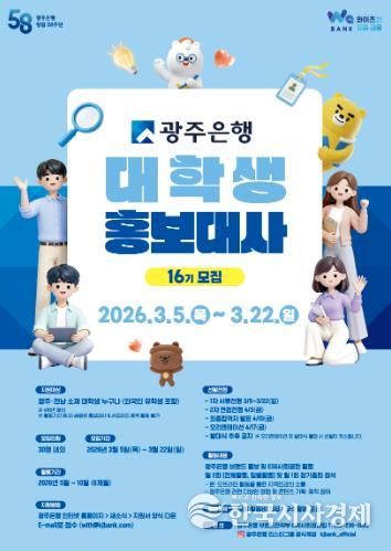 광주은행, 제16기 대학생 홍보대사 모집