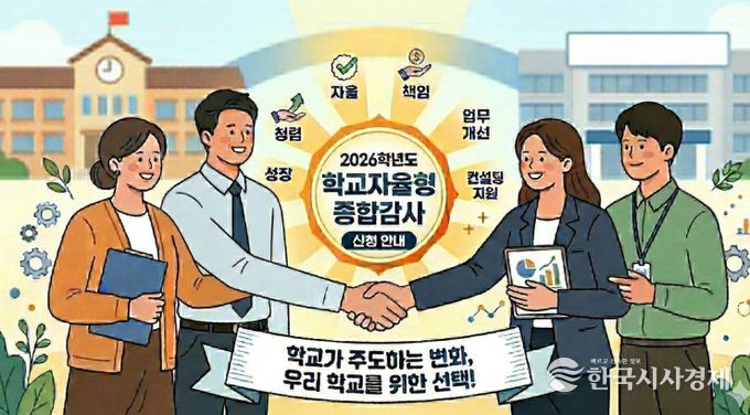 학교자율형 종합감사