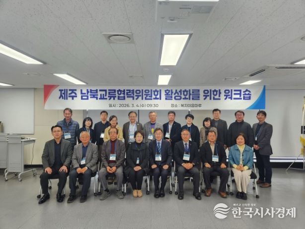 제주도, 남북교류협력위원회 활성화 워크숍 개최