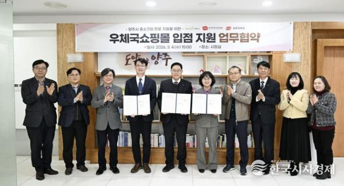 양주시, 중소기업 온라인 판로 개척 위해 '우체국쇼핑몰'과 맞손