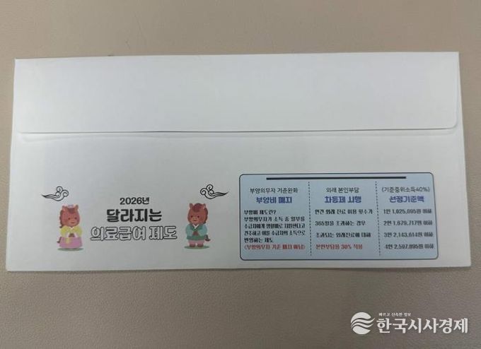 의정부시, 2026년 의료급여 제도 개편 사항 담은 맞춤형 우편봉투 제작