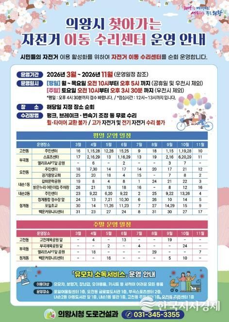 의왕시, 2026년 '찾아가는 자전거 이동 수리센터 운영'