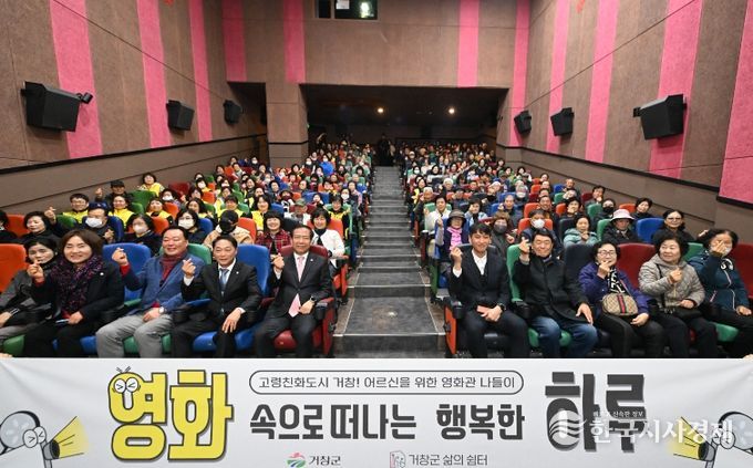 거창군, ‘어르신을 위한 영화관 나들이 사업’ 첫 상영회 성황리 개최