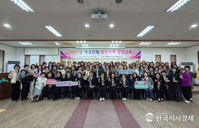 포항시여성단체협의회는 지난 6일 포항시산림조합 숲마을 대강당에서 여성단체 회원 100여 명이 참석한 가운데 ‘2026년 여성단체 성인지력 향상 교육’을 실시했다