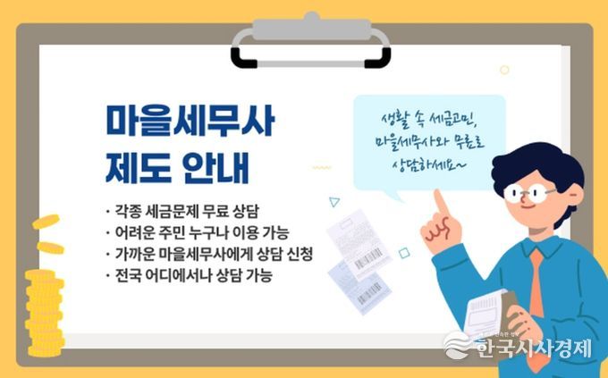 세금 고민, 마을세무사와 무료 상담하세요