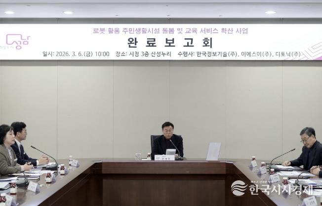 신상진 성남시장이 6일 시청 산성누리에서 열린 ‘로봇 활용 주민생활시설 돌봄 및 교육 서비스 확산 사업 완료보고회’에서 인사말을 하고 있다