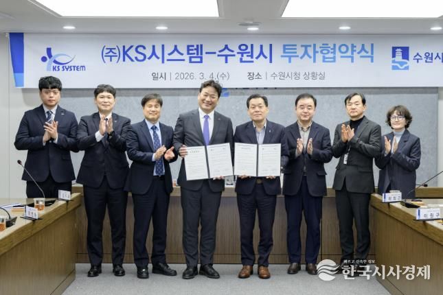 수원시가 방산기업 ㈜케이에스(KS)시스템과 25호 투자 협약을 체결한 후 이재준 수원시장(오른쪽 4번째)과 협약식 참석자들이 함께하고 있다.