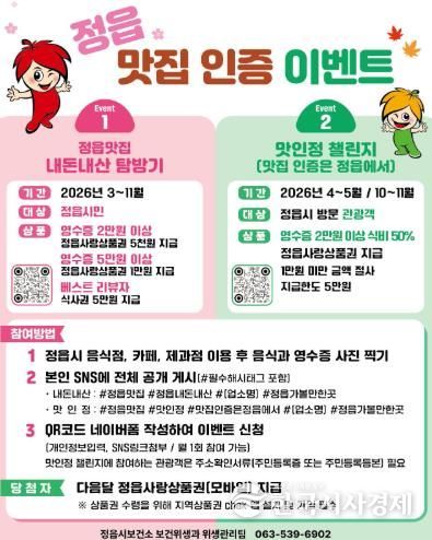 정읍시, 숨은 맛집 SNS 인증하면 지역화폐 쏜다…‘내돈내산 탐방기’ 추진