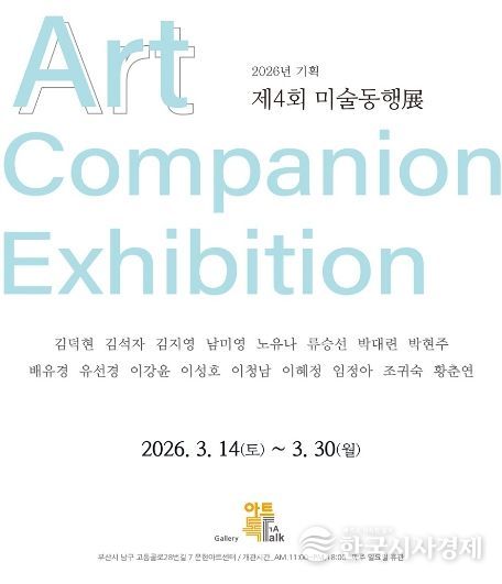 문현아트센터 기획전시_제4회 미술동행전