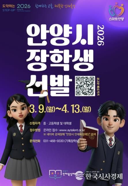 안양시 인재육성재단, ‘2026 상반기 안양시 장학생’ 선발