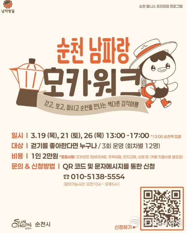 「순천 남파랑 모카워크」 운영