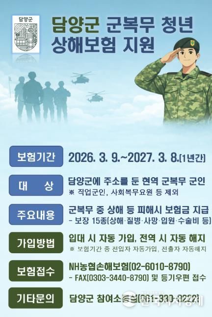 담양군, 군 복무 청년 상해 단체보험 시행… 사회안전망 강화