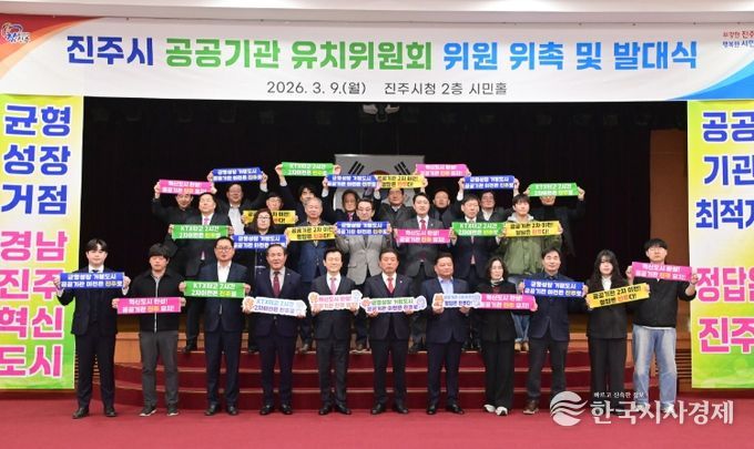 진주시, ‘공공기관 유치위원회’ 발대식