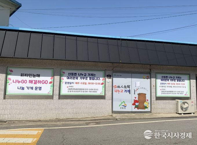 ‘산동 나누고 가게’ 나눔 시작