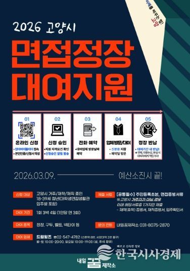 ‘2026 고양시 면접정장 대여지원 사업’ 홍보문