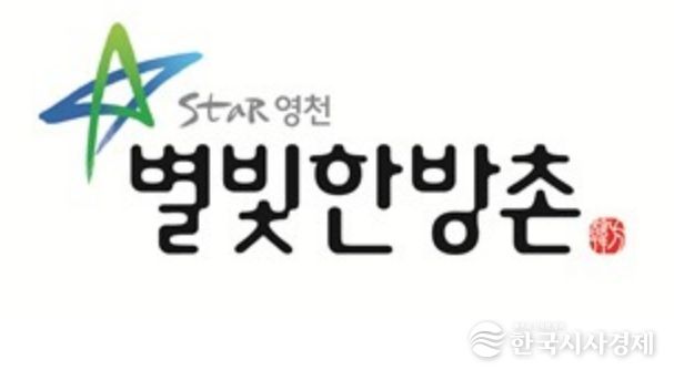 ‘별빛한방촌’ 공동브랜드 로고