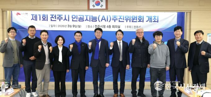 9일 제1회 전주시 인공지능(AI) 추진위원회 개최