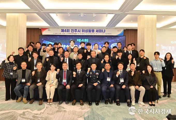 진주시, ‘제4회 위성활용 세미나’