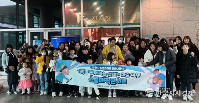 창원특례시 드림스타트, 문화나들이날 스쿨매직콘서트 관람