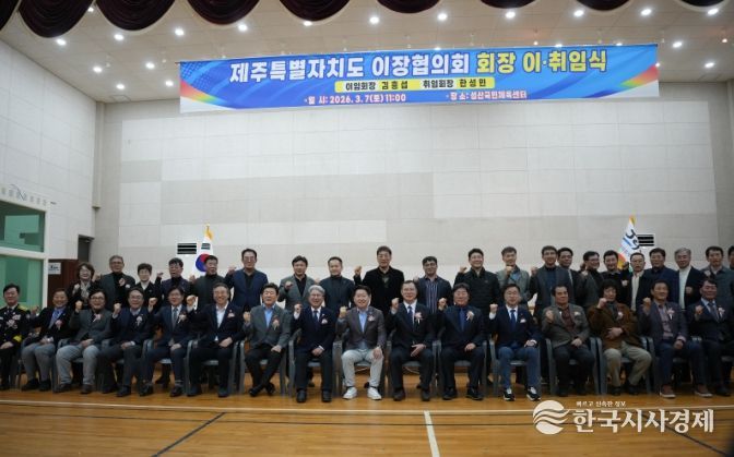 제주특별자치도 이장협의회 제5·6대 회장 이·취임식 개최