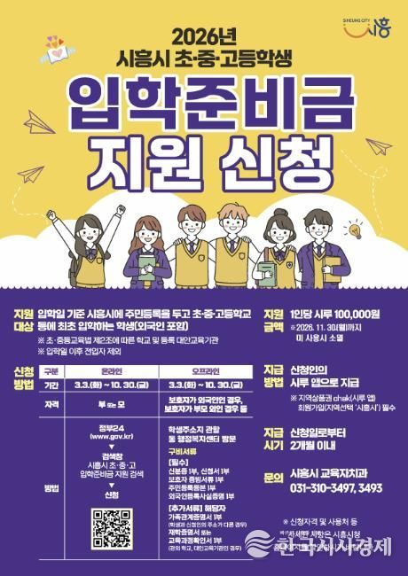 초‧중‧고 입학준비금 지원사업 안내 포스터