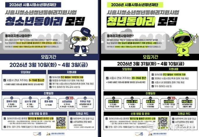 시흥시청소년청년동아리지원사업 참가자 모집 포스터