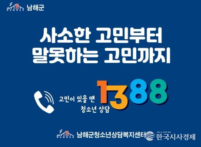 남해군 청소년상담복지센터, 청소년 전화 1388 집중 홍보