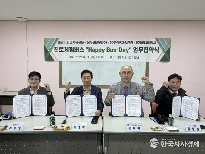 의왕시청소년재단, 관내 운수업체와‘진로체험버스’업무협약 체결