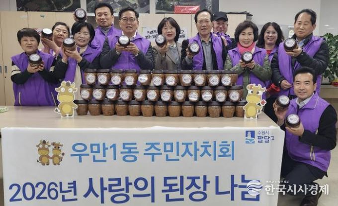 수원시 팔달구 우만1동 주민자치회, 1년 숙성 '사랑의 된장' 취약계층에 나눔 실천