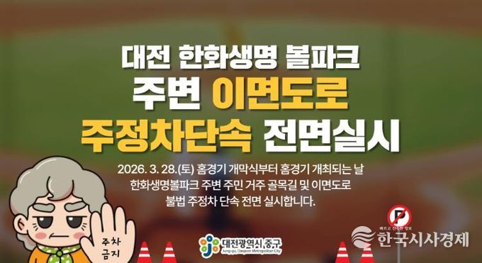 대전 중구, 한화생명 볼파크 인근 불법주정차 단속 실시