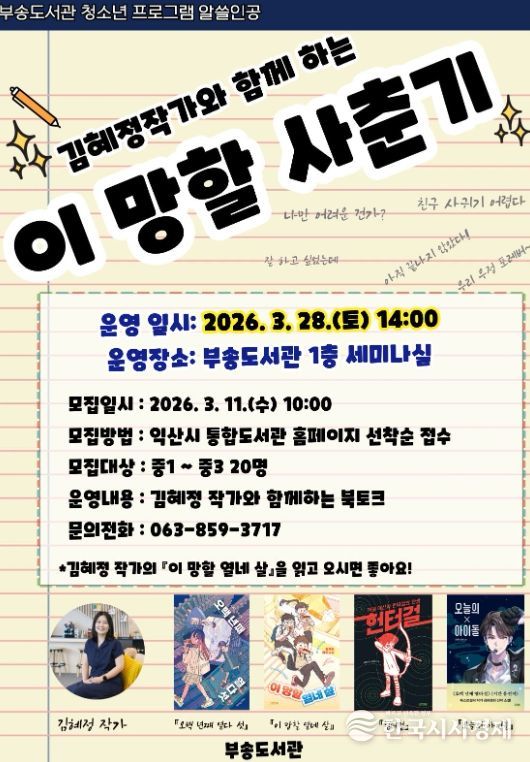 김혜정 작가 초청 청소년 북토크