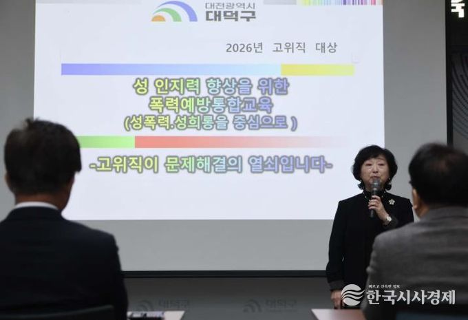 대전 대덕구가 존중과 배려 중심의 공직문화를 만들기 위해 10일 구청 대회의실에서 간부 공무원을 대상으로 폭력예방 통합교육을 실시했다. 사진은 김문미 폭력예방교육 전문 강사가 대덕구 간부 공무원들을 대상으로 교육을 진행하고 있다.