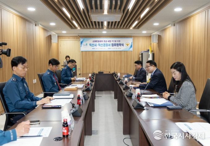 익산시-익산경찰서, 스마트 안전도시 조성