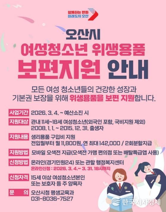 오산시, 여성청소년 위생용품 보편지원 사업 추진
