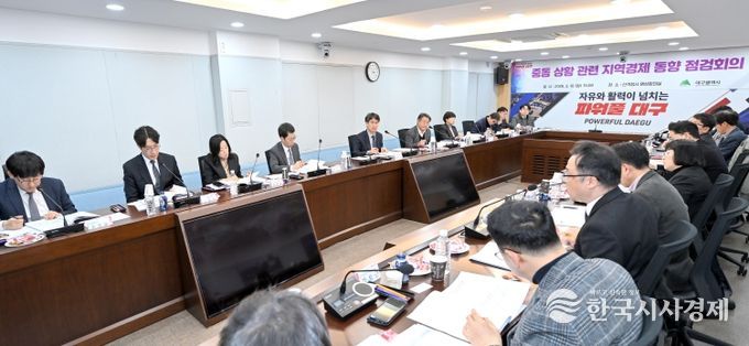 중동 상황 관련 지역경제 동향 점검회의