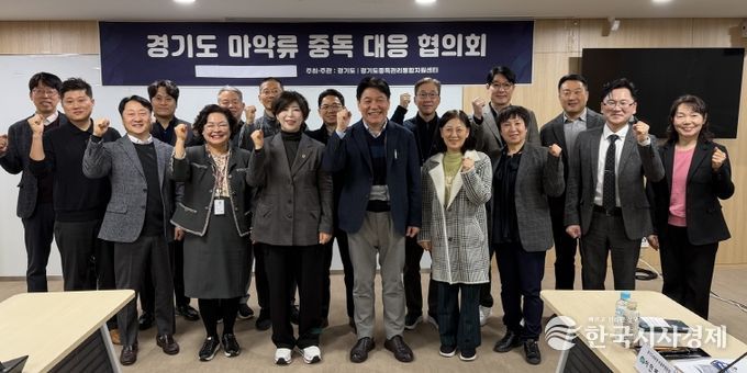 경기도 마약류중독 대응 협의회