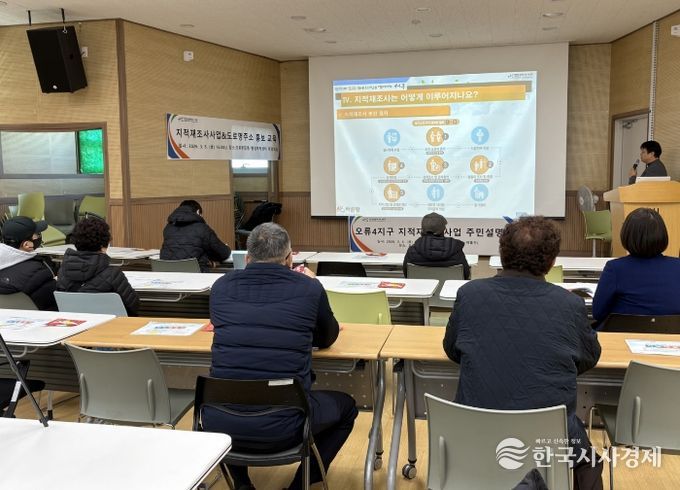 오류4지구 지적재조사사업 주민설명회 개최