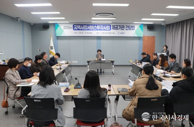 고흥군, 지역사회서비스 투자사업 제공기관 간담회