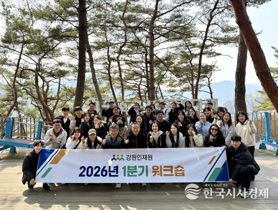 강원인재원, 2026년 1분기 워크숍