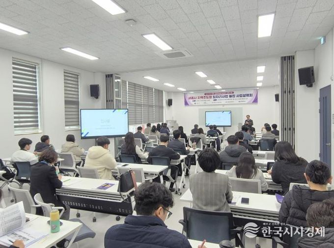 세종일자리경제진흥원, '2026년 세종시 지역주도형 일자리사업 통합 사업설명회' 성료