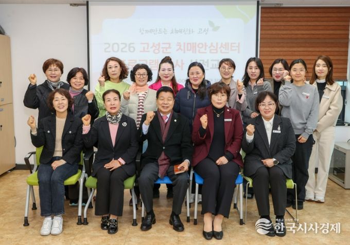 고성군치매안심센터, 프로그램 운영을 위한 강사 사전교육