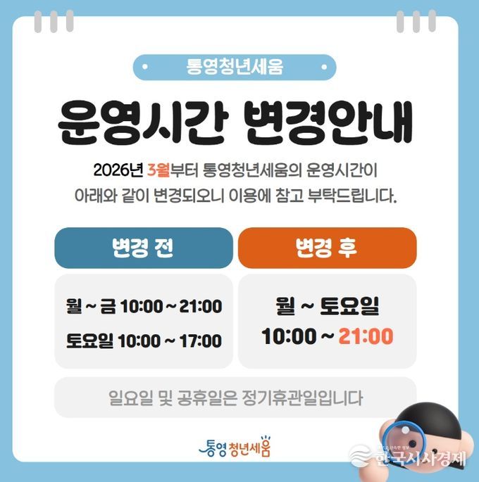 통영시 청년센터(청년세움), 토요일 야간 운영 전격 확대