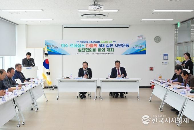 여수시는 지난 11일 생활문화센터에서 ‘여수 르네상스 다함께 5대 실천 시민운동’ 실천협의회 2026년 첫 정기회의를 개최했다.
