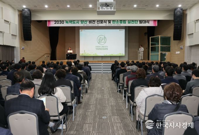 2030 녹색도시 양산 비전 선포식